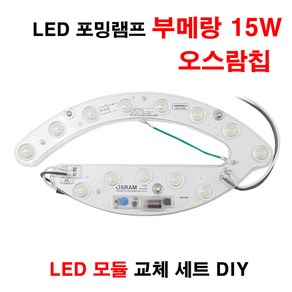 꾸미라이팅 LED 포밍램프 부메랑 15W 오스람 LED 자석