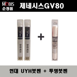 순정품 현대 제네시스GV80 UYH 우유니화이트(2개가 한세트) 붓펜 + 투명붓펜 자동차 도색 차량용 카페인트, 1세트, 화이트,투명