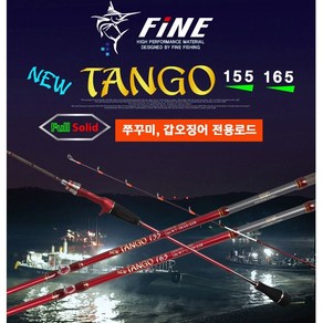 파인 NEW TANGO 쭈꾸미 갑오징어 선상바다 낚시대, B-155