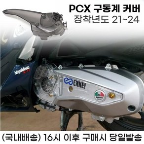 PCX 구동계커버 케이스 엔진커버 보호 21년이상