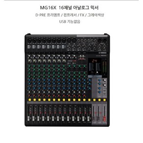 야마하 MG16X 16채널 믹싱 콘솔 SPX 이펙터포함 믹서 YAMAHA MG-16X