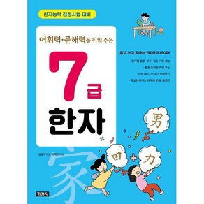 초등학생을 위한 7급 한자, 지경사