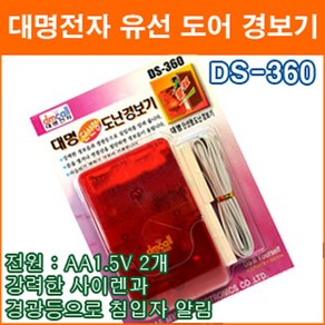 대명전자 DS-360 유선도난경보기 도둑방지 현관문 창문 도어벨 홈 경보기 무배선 보안용품, 1개