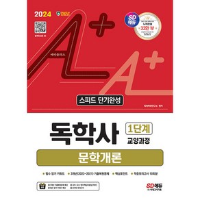 2024 SD에듀 A+ 독학사 1단계 교양과정 스피드 단기완성 문학개론