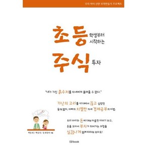 초등학생부터 시작하는 주식투자:우리 아이 선한 부자만들기 프로젝트