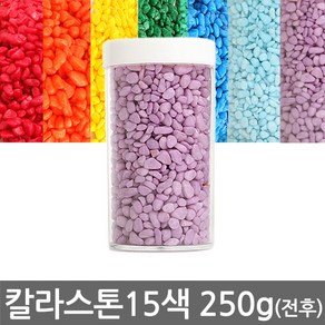 반도상사 자연촌 칼라스톤 250g전후 15종 색상, 250g, 칼라스톤 A-5 파랑, 1개