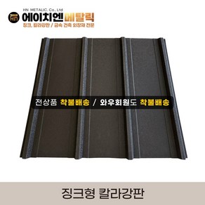 [HN메탈릭] 징크형 칼라강판(백색추가) 유효폭 75cm*1m기준 징크250 멀티스톤 지붕공사 금속건축자재 0.45T PE폼강판 선택가능, 검정, 1개