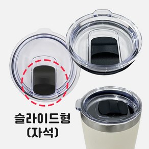 카르닉 텀블러 전용 뚜껑, 슬라이드(자석), 1개, 900ml