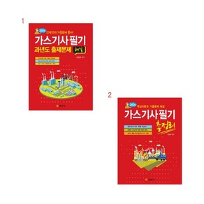 (택1) (스프링분철가능) 일진사 2024 가스기사 필기 [과년도 출제문제 해설 총정리], 1. 과년도 출제문제해설, 분철안함