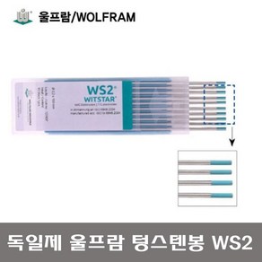 독일제 WOLFRAM 울프람 텅스텐봉 알곤티크봉 WS2 알곤봉 1.6mm / 2.4mm / 3.2mm 10개단위, 10개