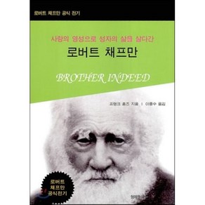 사랑의 영성으로 성자의 삶을 살다간로버트 채프만:로버트 채프만 공식 전기, 형제들의집