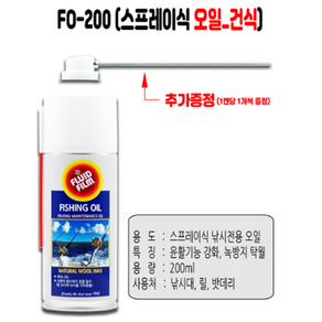 [오셀스토어] 낚시전용 녹제거 방청윤활제 플루이드필름 FG-200(구리스)/FO-200(오일) 낚시대관리 장기보관정비용 양털유 환경친화, 구리스, 오일, 1개