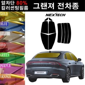 NEXTECH 그랜저 열차단 80% 컬러미러 썬팅필름 측후면세트 썬팅지, 퍼플(농도13%), 그랜저IG 하이브리드(17~), 현대