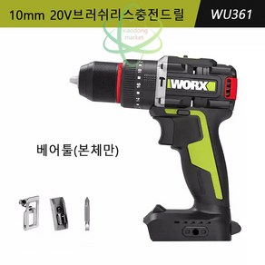 웍스 WORX WU361 컴팩트 충전 해머 드릴 드라이버 20V 전동 공구 가정용 DIY 베어툴(배터리없음), 1개, 본품(추가배터리없음)