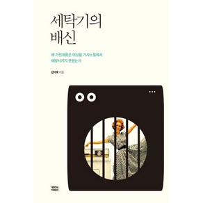 세탁기의 배신:왜 가전제품은 여성을 가사노동에서 해방시키지 못했는가, 뿌리와이파리, 김덕호