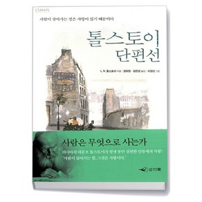 톨스토이 단편선 1 -인디북