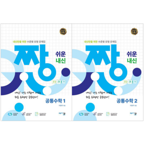 짱 쉬운 내신 공통수학1 + 짱 쉬운 내신 공통수학2 세트 [아름다운샘], 수학영역