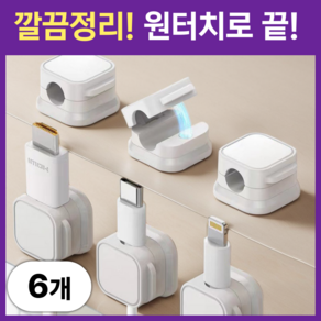 엘루드 자석 케이블 홀더 정리 선정리 마그네틱, 퓨어화이트, 6개
