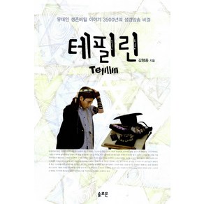 테필린:유대인 생존비밀 이야기 3500년의 성경암송 비결, 솔로몬, 김형종 저