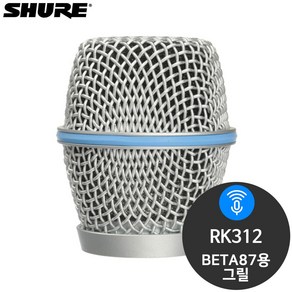 RK312/SHURE BETA87용 마이크 그릴/SHURE 마이크망