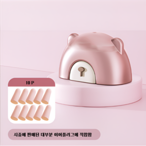 체리닷컴 곰돌이 소음방지 이어플러그케이스+귀마개10p, 1세트, 핑크