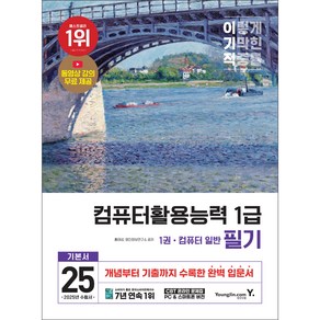 2025 이기적 컴퓨터활용능력 1급 필기 기본서 [영진닷컴], 상세 설명 참조