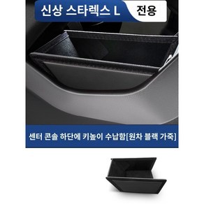 싱유에L 센터 콘솔 트레이 수납함 그랑콜레오스 악세사리 용품, B. 상자 블랙 가죽