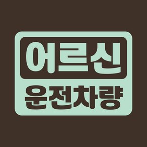 자동차 안전운전스티커 LMCE-S26 볼드 어르신, 스몰, 베이비핑크, 1개