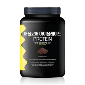 락토프리 당제로 프로틴컴퍼니 머슬코어 아이솔레이트 프로틴 1kg 초코맛