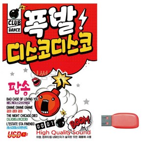 USB 폭발 디스코디스코 팝송