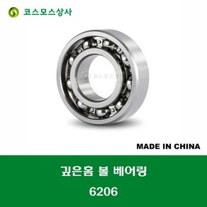 6206 중국산 깊은홈 볼 베어링 오픈타입 DEEP GROOVE BALL BEARING 내경 30MM