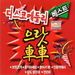 2CD_으랏차차디스코메들리베스트/사랑님/늙어서봐/달도밝은데/천년화/어쩔사/꽃이되고새울면