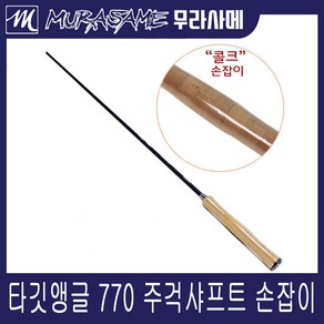 무라사메 타깃 앵글 770 밑밥주걱 샤프트/수제샤프트/우드 주걱손잡이/경질카본/낚시쏠채, 타깃앵글 770, 1개