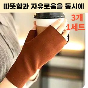 엠디픽 3개 장갑 반손가락 핑거리스 반장갑 터치 핸드워머 손가락 터치