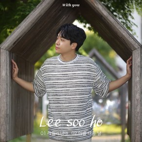 [CD] 이수호 - With you