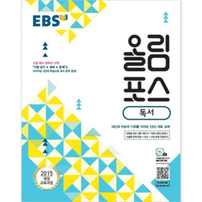 EBS 올림포스 독서 (2025년용) : 내신과 수능의 기초 고등 문학 공부의 시작, 한국교육방송공사, 국어영역, 고등학생