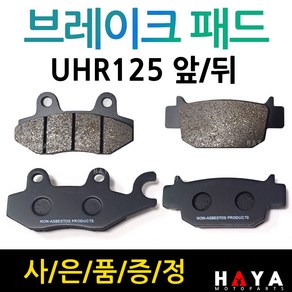 당일발송 사은품증정 UHR125패드 UHR패드 UHR125브레이크부품 UHR브레이크용품 DNA UHR125브레이크부품 UHR부품 LM UHR브레이크 UHR125브레이크, 쿠24/UHR125패드LM-앞+야밸, 1개