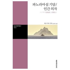 파노라마섬 기담/인간 의자 (대산세계문학총서 151), 문학과지성사, 에도가와란포