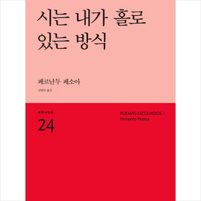 [민음사]시는 내가 홀로 있는 방식, 민음사, 페르난두 페소아