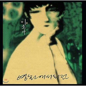 [LP/미개봉/1500장한정반] 이소라 2집 - 영화에서처럼 기억해줘/청혼