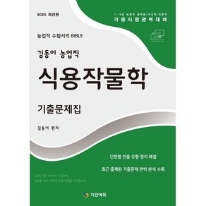 2025 김동이 농업직 식용작물학 기출문제집:7 9급 농업직 공무원 국가직/지방직 각종시험완벽대비 / 단원별 빈출 유형 정리 해설 / 최근 출제된 기출문제 완벽 분석 수록, 2025 김동이 농업직 식용작물학 기출문제집, 김동이(저), 지안에듀