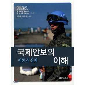 국제안보의 이해:이론과 실제, 명인문화사, Pete Hough Shahin Malik Andew Moan Buce Pilbeam