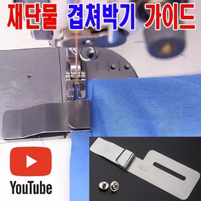 당일발송 최신 원단 재단물 겹쳐박기 끼워박기 가이드 ( 사용유튜브 있어요 ) 시접가이드 AK-135 원단가이드 미싱용품 미싱부속 미싱부자재 의류부자재, 1개