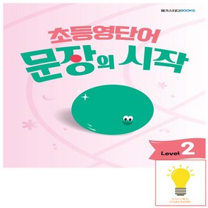 초등영단어 문장의 시작 Level 2, 단품