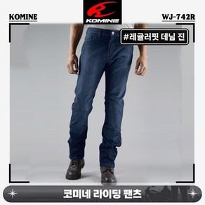 코미네 라이딩 팬츠 케볼라 데님 진 투어링 바지 레귤러핏 WJ-742R 인디고블루, S [28]