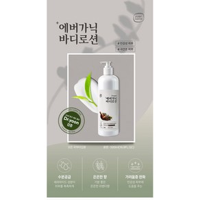 에버가닉 바디로션, 1개, 500g