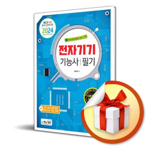 2024 전자기기기능사 필기 (이엔제이 전용 사 은 품 증 정)