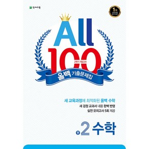 선물+2025년 올백 100 기출문제집 2학기 기말고사 수학 중2, 수학영역, 중등1학년