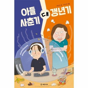 웅진북센 아들 사춘기 대 갱년기 - 문학의 즐거움 72, One colo  One Size