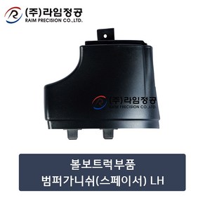 볼보트럭부품 범퍼가니쉬(스페이서) LH/라임정공, 1개